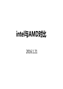 2016intel与AMD对比.