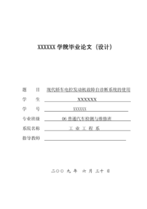 毕业论文-现代汽车电控发动机故障自诊断系统的使用-48940979