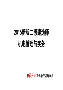 2015年二级建造师考试《机电工程》课件.