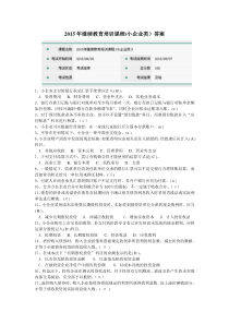 2015年会计人员继续教育答案(小企业类)