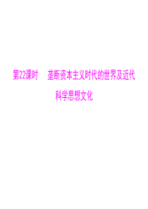 2013年广东中考复习课件垄断资本主义时代的世界及近代科学思想文化