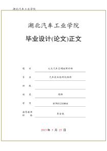 毕业论文汽车空调故障的诊断论文docxiou哇哇(1)25772285