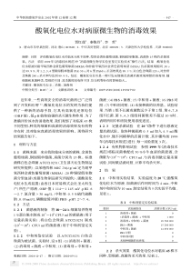 酸氧化电位水对病原微生物的消毒效果