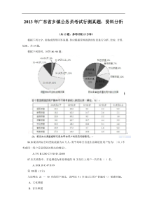 2013年广东省乡镇公务员考试行测真题资料分析