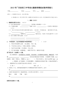 2013年广东省初三中考语文最新密模拟试卷和答案八