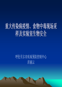 重大传染病疫情、食物中毒现场采样及实验室生物安全