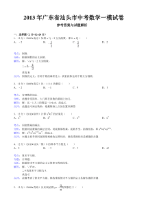 2013年广东省汕头市中考数学一模试卷及答案(word解析版)