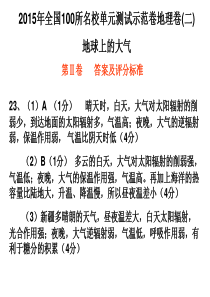 2015年全国100所名校单元测试卷(地理)答案.