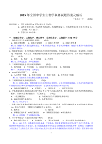 2015年全国中学生生物学联赛试题+答案及详细解析