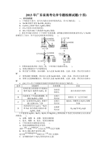 2013年广东省高考化学专题检测试题第十四专题化学实验综合应用