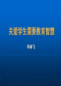 2015年全国中小学德育管理与班主任工作高峰论坛研讨会(华林飞).