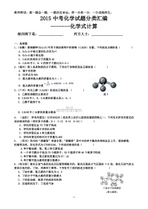 2015年全国中考化学真题分类汇编—化学式的计算