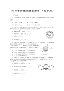 2013年广东省高考模拟理综物理分类汇编万有引力与航天2