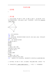 2015年全国中考数学试卷解析分类汇编 专题39 开放性问题(第二期)