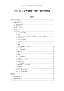 2013年广东省高考理科数学考试大纲(word精心排版)