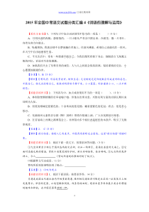 2015年全国中考语文试题分类汇编4《词语的理解与运用》