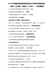 2015年全国临床医师定期考核业务水平测评考试指南临床+人文试题带答案(511题)