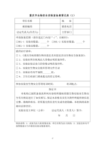 重庆市生物安全实验室备案登记表