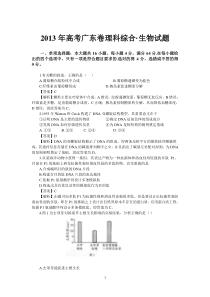 2013年广东高考生物解析版