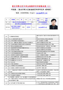 重庆市黔江区中学生物教研员邱国强成就(1)