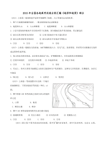 2015年全国各地高考试卷分类汇编《地形和地质》部分