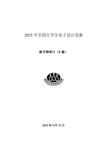 2015年全国大学生电子设计竞数字频率计(F题)张佳鹏宋岩谭贻凯