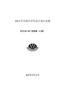 2015年全国大学生电子设计竞赛双向DCDC电源设计报告