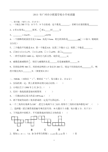 2013年广州市小联盟学校小升初数学试题