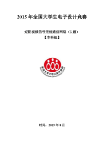 2015年全国大学生电子设计竞赛短距视频信号无线通信网络(G题)设计报告1