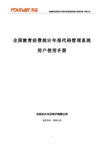 2015年全国教育经费统计年报代码管理系统用户使用手册