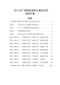 2013年广西财经学院公寓文化节活动方案(相思湖)最新版本