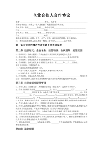 企业合伙人合作协议