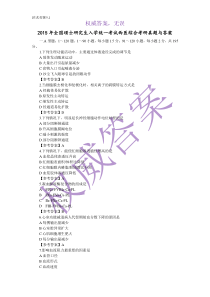 2015年全国硕士研究生入学统一考试西医综合考研真题与答案