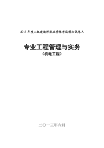 2013年度二级建造师执业资格考试模拟试卷A(面授)