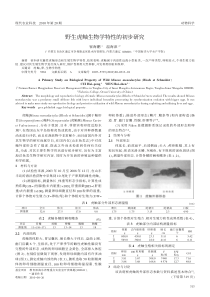 野生虎鲉生物学特性的初步研究