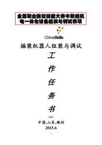 2015年全国职业院校技能大赛中职组机电一体化设备组装与调试任务书