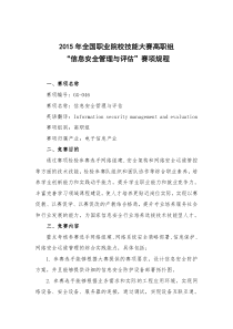 2015年全国职业院校技能大赛高职组“信息安全管理与评估”赛项规程