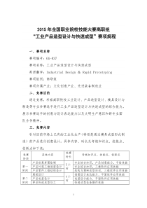 2015年全国职业院校技能大赛高职组“工业产品造型设计与快速成型”赛项规程