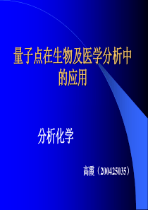 量子点在生物及医学分析中的应用