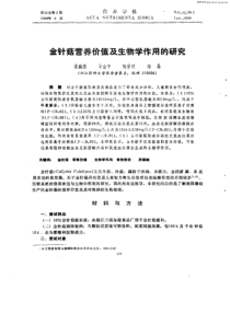 金针菇营养价值及生物学作用的研究