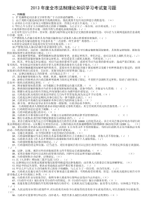 2013年度全市法制理论知识学习考试复习题