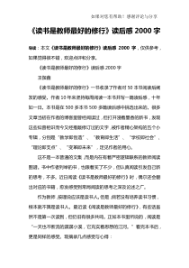 《读书是教师最好的修行》读后感2000字