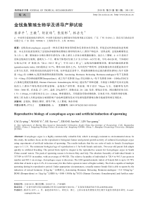 金钱鱼繁殖生物学及诱导产卵试验