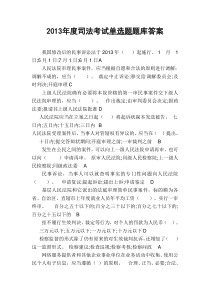 2013年度司法考试单选题题库答案