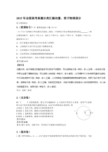 2015年全国高考真题分类汇编动动量原子物理部分