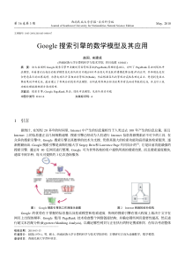 Google搜索引擎的数学模型及其应用