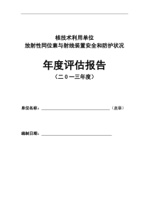 2013年度辐射安全年度评估报告