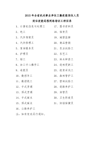 2015年全省机关事业单位工勤技能岗位人员岗位技能远程网络培训工种目录