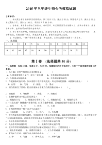 2015年八年级生物会考模拟试题