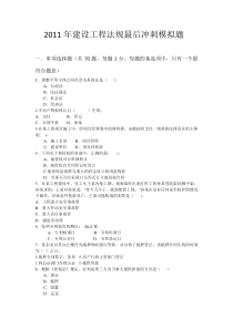 2013年建设工程法规最后冲刺模拟题